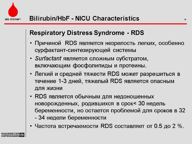 Respiratory Distress Syndrome - RDS Причиной  RDS является незрелость легких, особенно сурфактант-синтезирующей системы